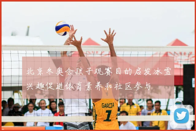 北京冬奥会孩子观赛目的启发冰雪兴趣促进体育素养和社区参与