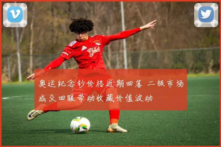 奥运纪念钞价格近期回落 二级市场成交回暖带动收藏价值波动