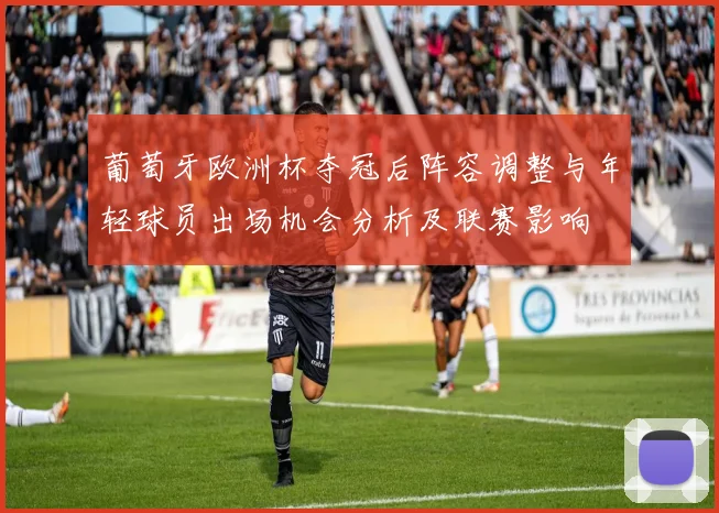 葡萄牙欧洲杯夺冠后阵容调整与年轻球员出场机会分析及联赛影响