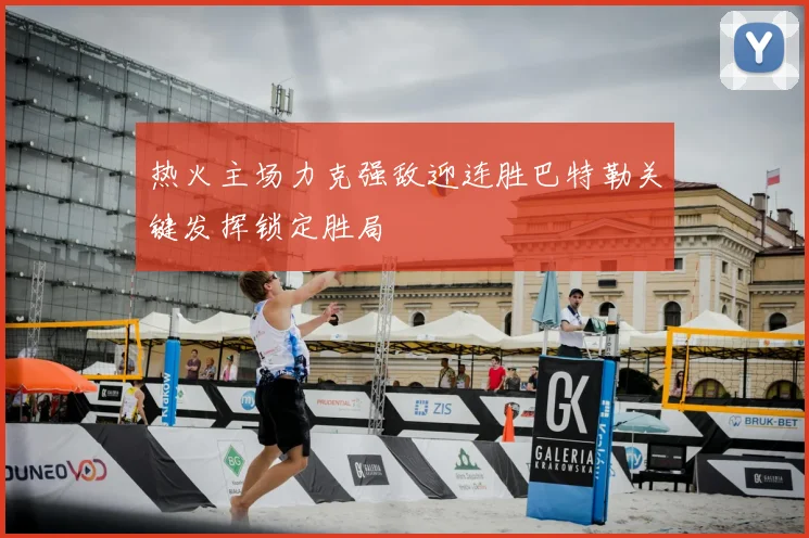 热火主场力克强敌迎连胜巴特勒关键发挥锁定胜局