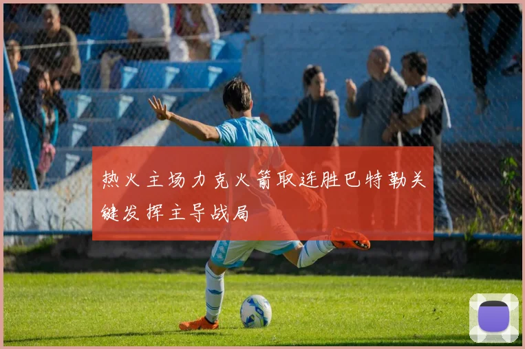热火主场力克火箭取连胜巴特勒关键发挥主导战局