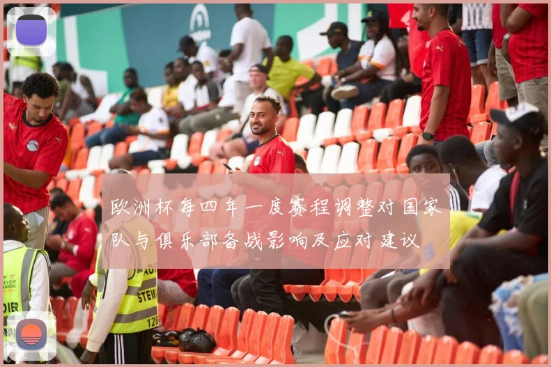 欧洲杯每四年一度赛程调整对国家队与俱乐部备战影响及应对建议