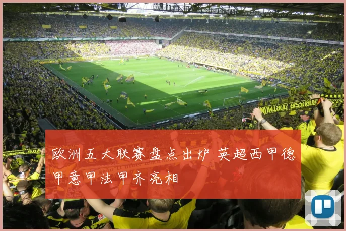 欧洲五大联赛盘点出炉 英超西甲德甲意甲法甲齐亮相