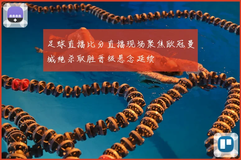 足球直播比分直播现场聚焦欧冠曼城绝杀取胜晋级悬念延续
