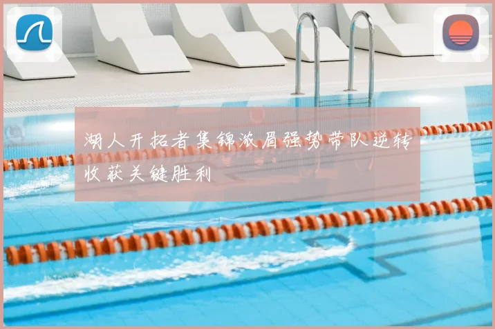 湖人开拓者集锦浓眉强势带队逆转收获关键胜利