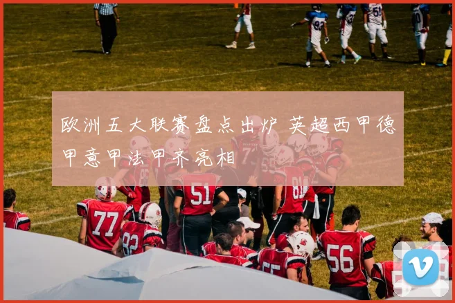 欧洲五大联赛盘点出炉 英超西甲德甲意甲法甲齐亮相