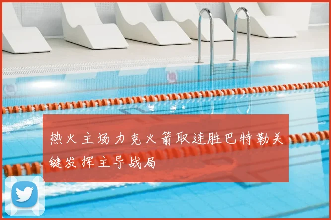 热火主场力克火箭取连胜巴特勒关键发挥主导战局
