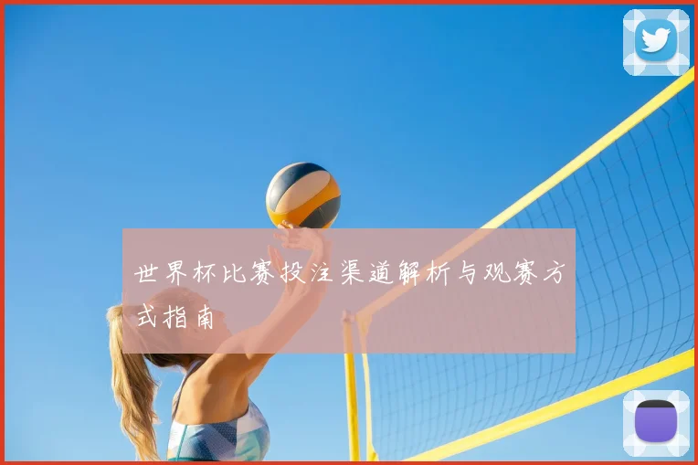 世界杯比赛投注渠道解析与观赛方式指南