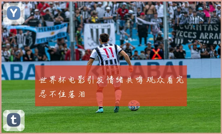 世界杯电影引发情绪共鸣 观众看完忍不住落泪