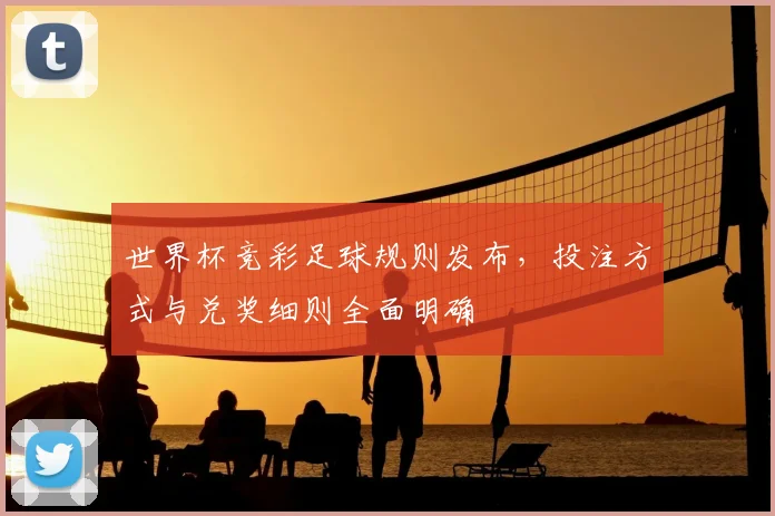 世界杯竞彩足球规则发布，投注方式与兑奖细则全面明确