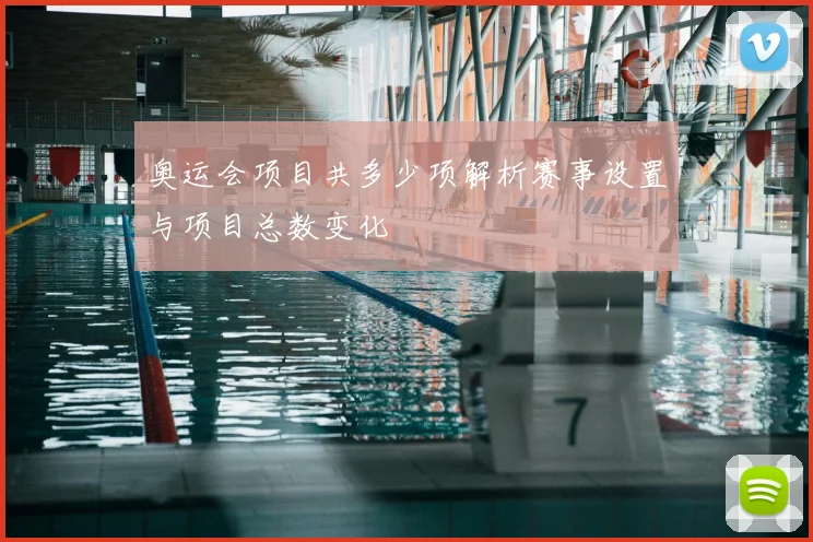 奥运会项目共多少项解析赛事设置与项目总数变化