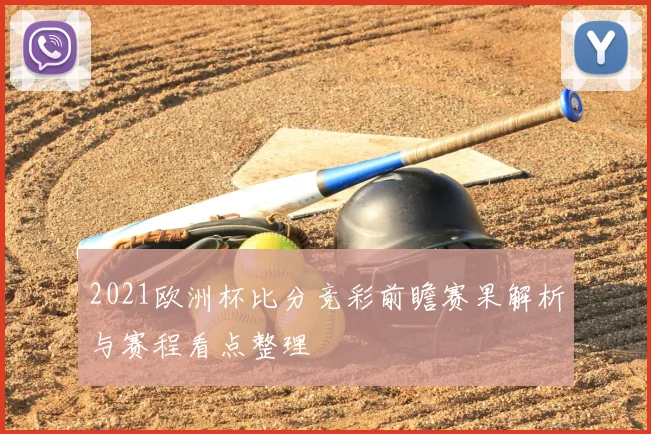 2021欧洲杯比分竞彩前瞻赛果解析与赛程看点整理