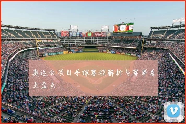 奥运会项目手球赛程解析与赛事看点盘点