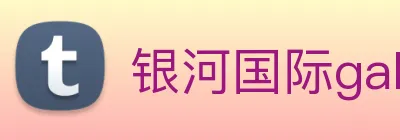 银河国际galaxy网址 logo